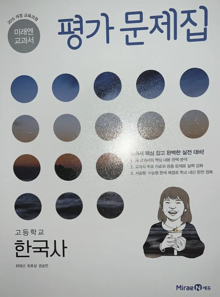 미래엔 한국사 평가문제집